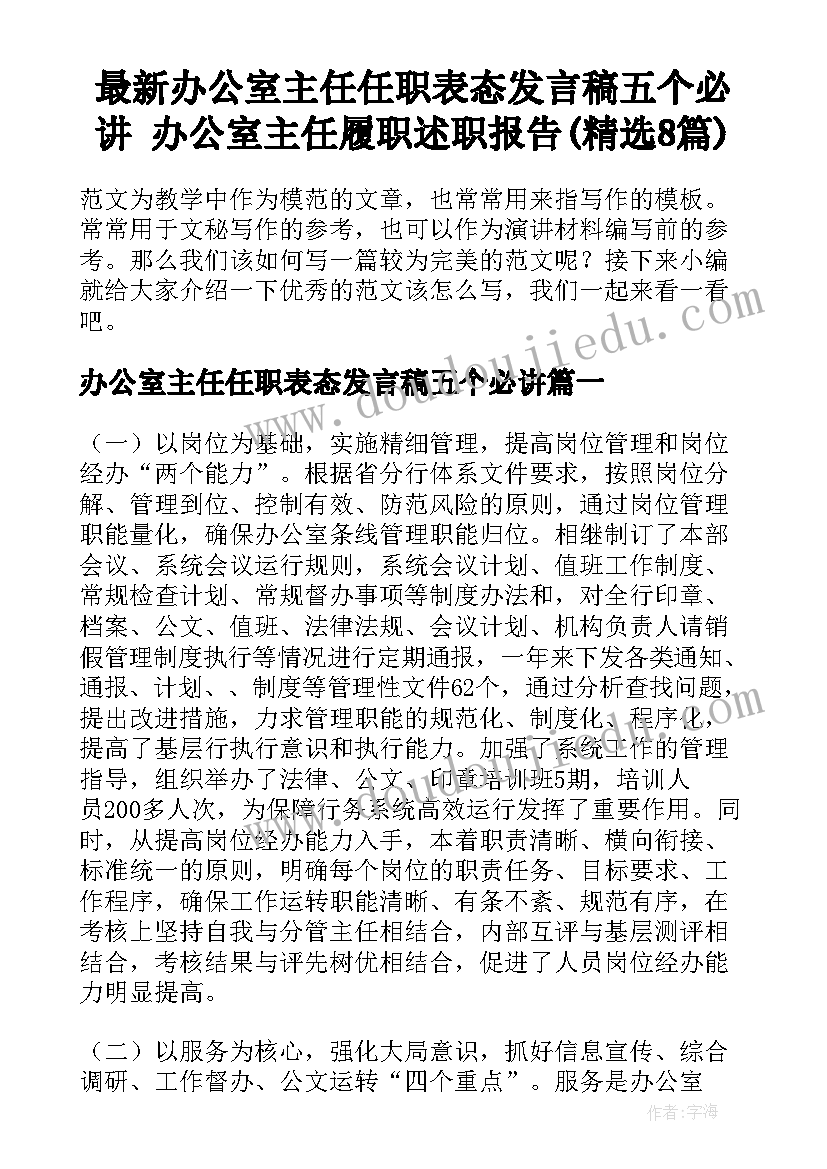 最新办公室主任任职表态发言稿五个必讲 办公室主任履职述职报告(精选8篇)