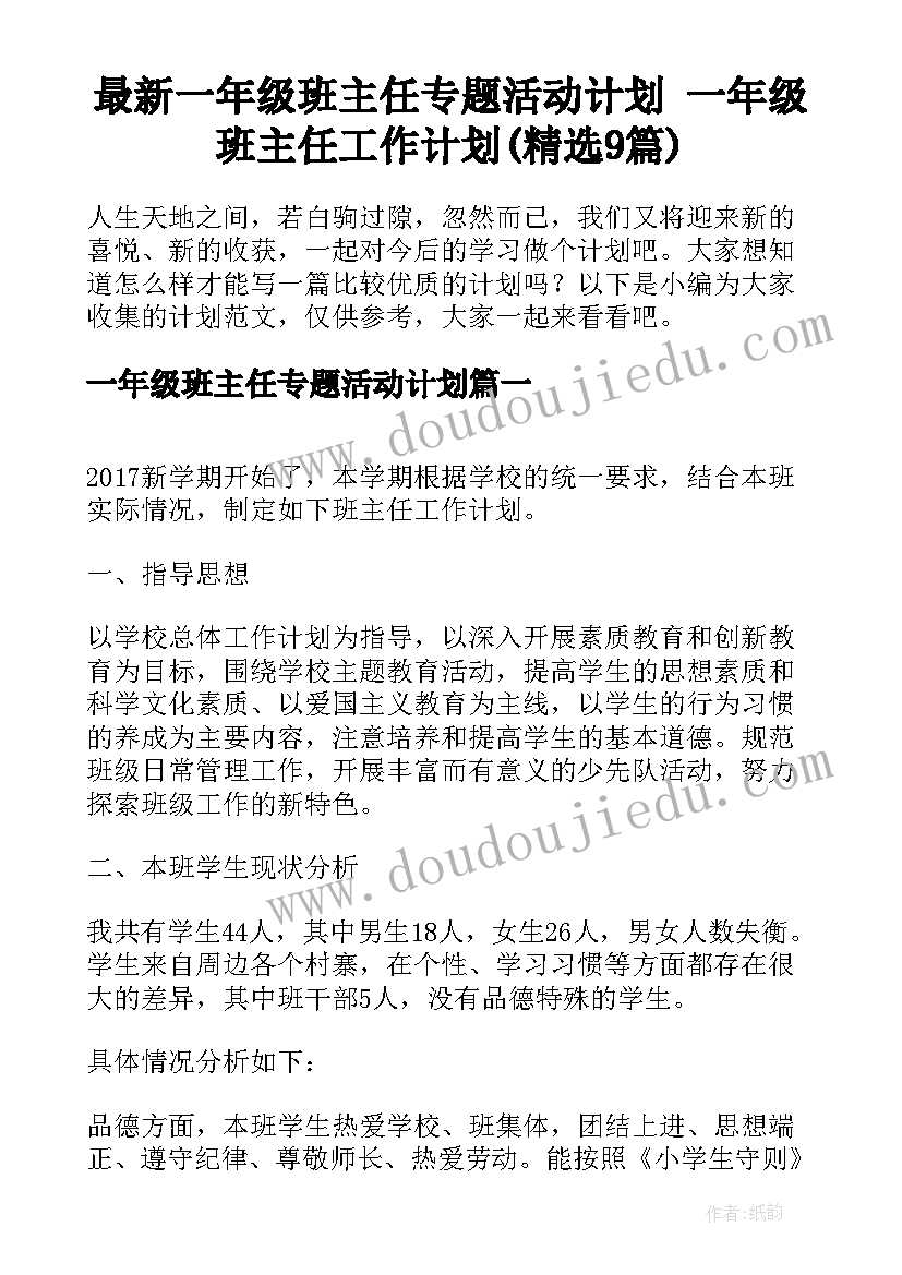 最新一年级班主任专题活动计划 一年级班主任工作计划(精选9篇)