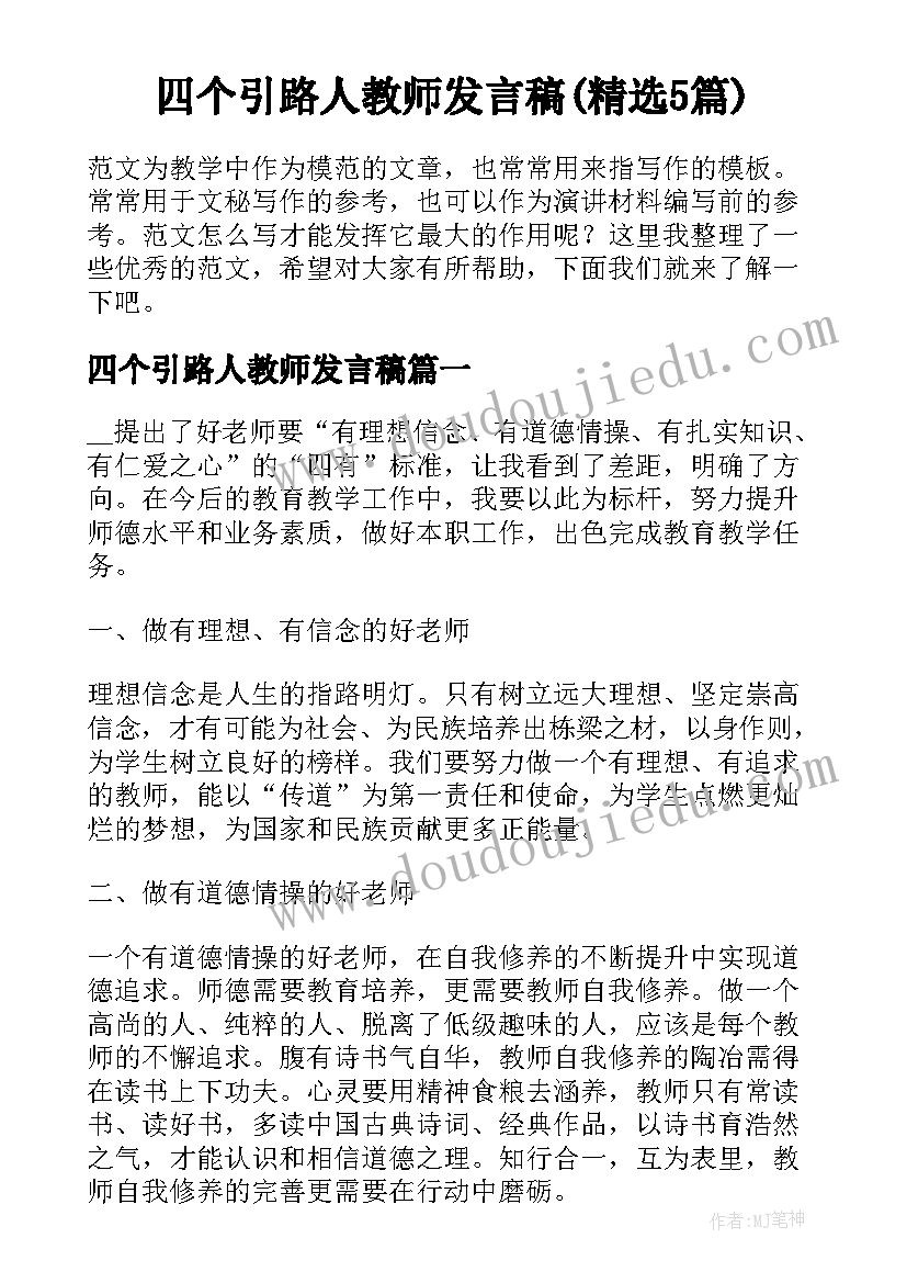 四个引路人教师发言稿(精选5篇)