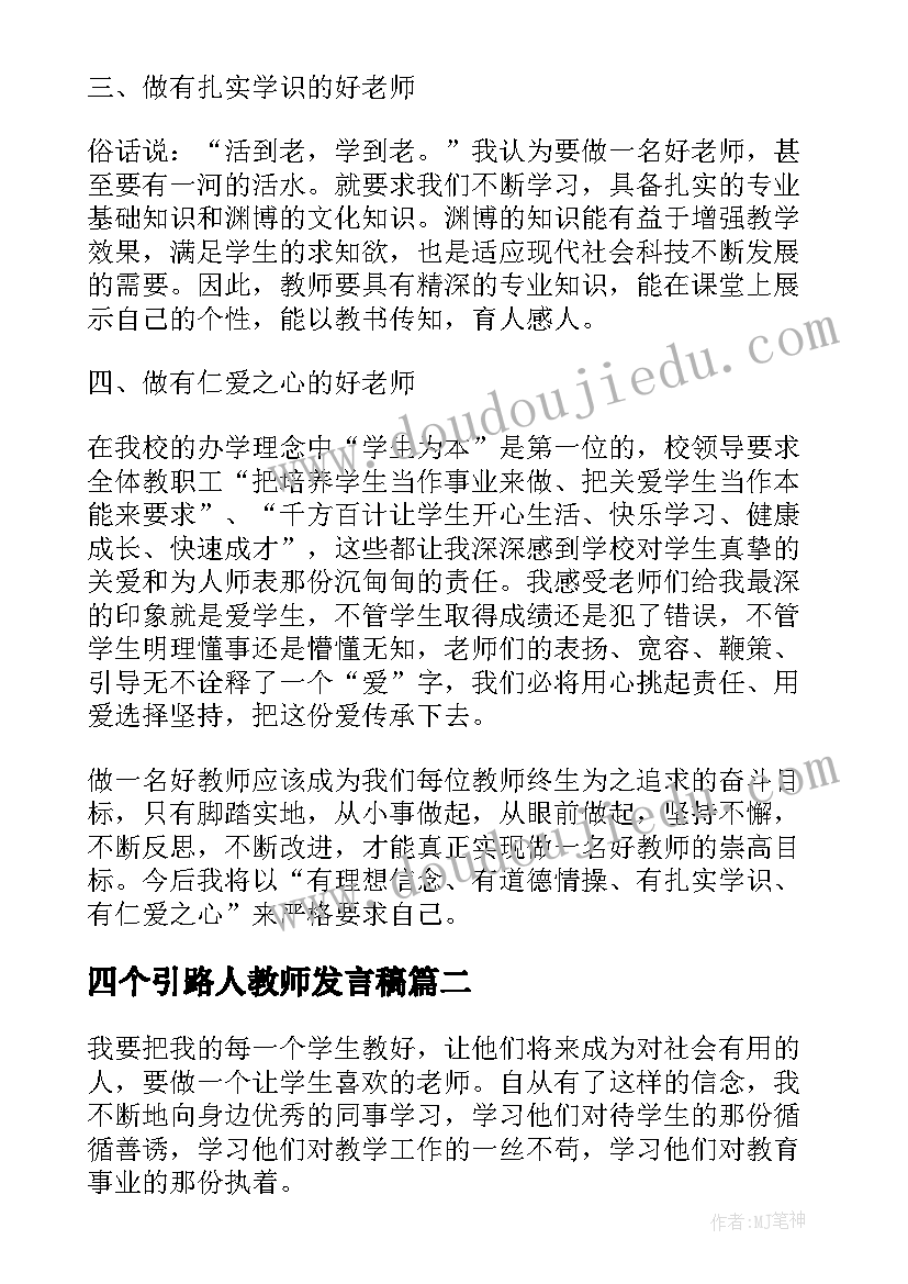 四个引路人教师发言稿(精选5篇)