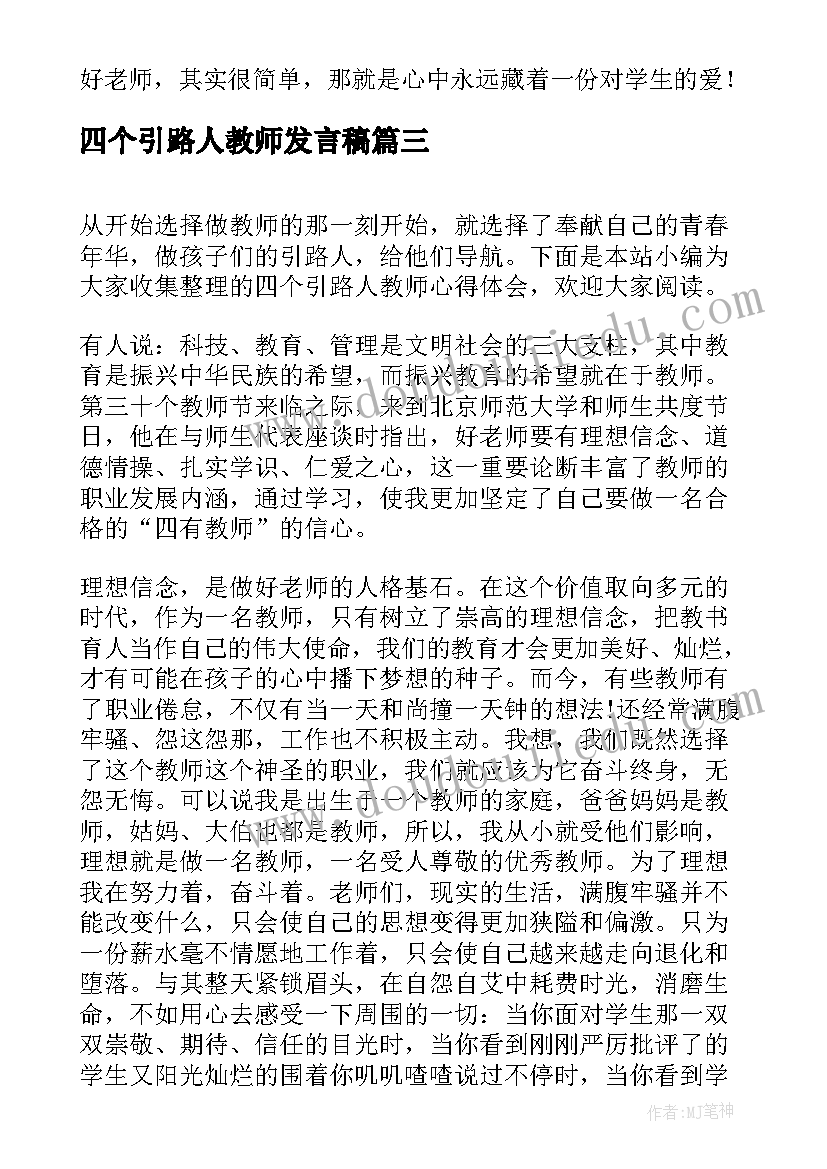 四个引路人教师发言稿(精选5篇)