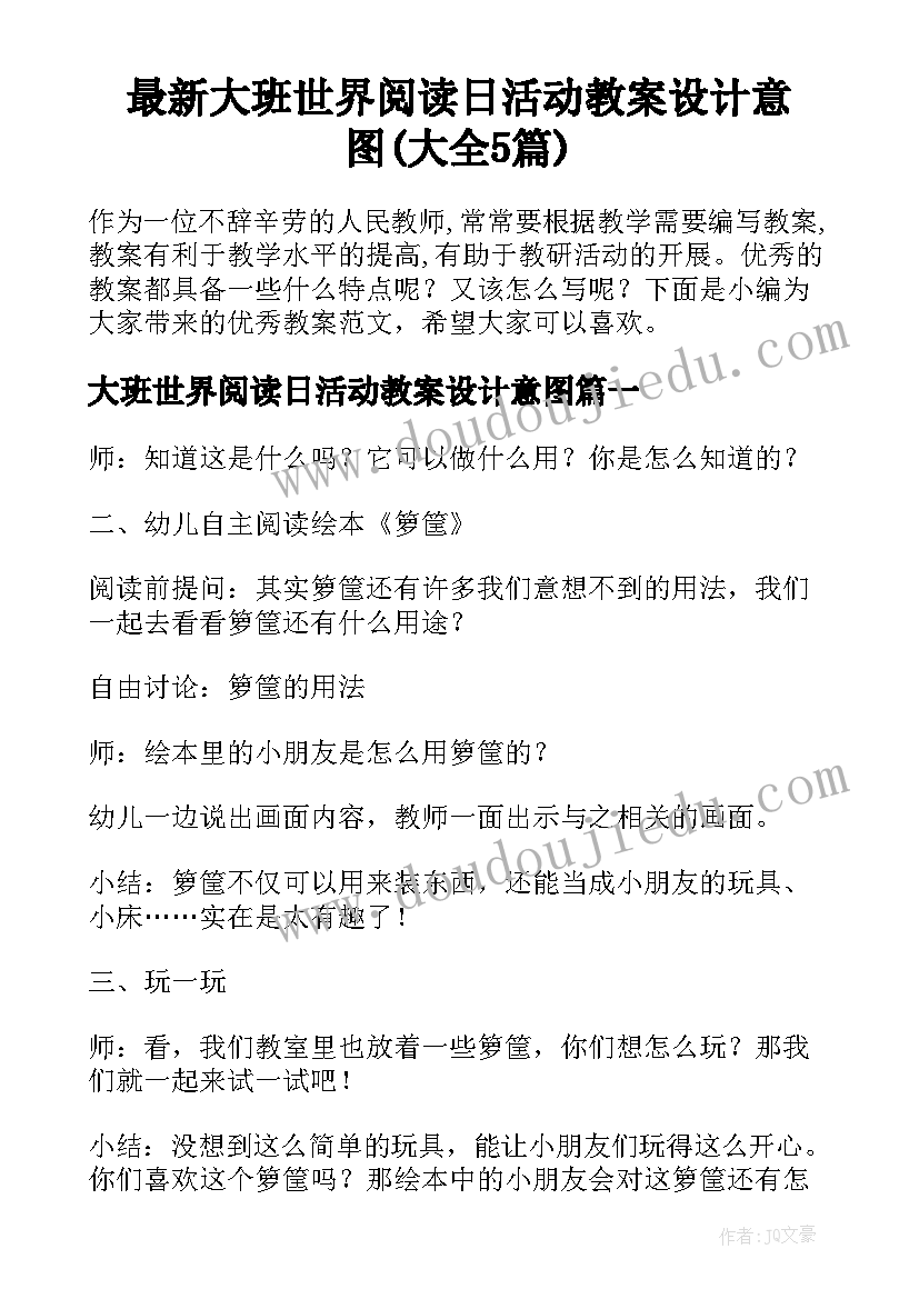 最新大班世界阅读日活动教案设计意图(大全5篇)