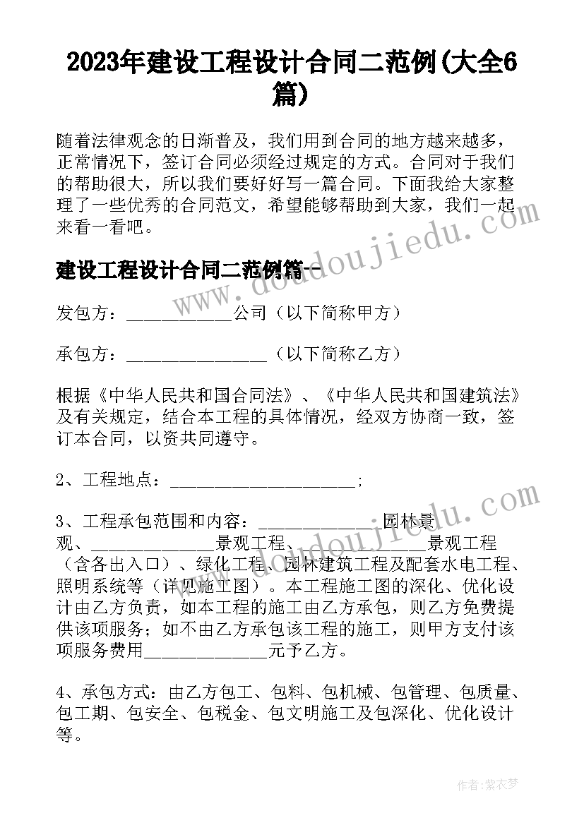 2023年建设工程设计合同二范例(大全6篇)