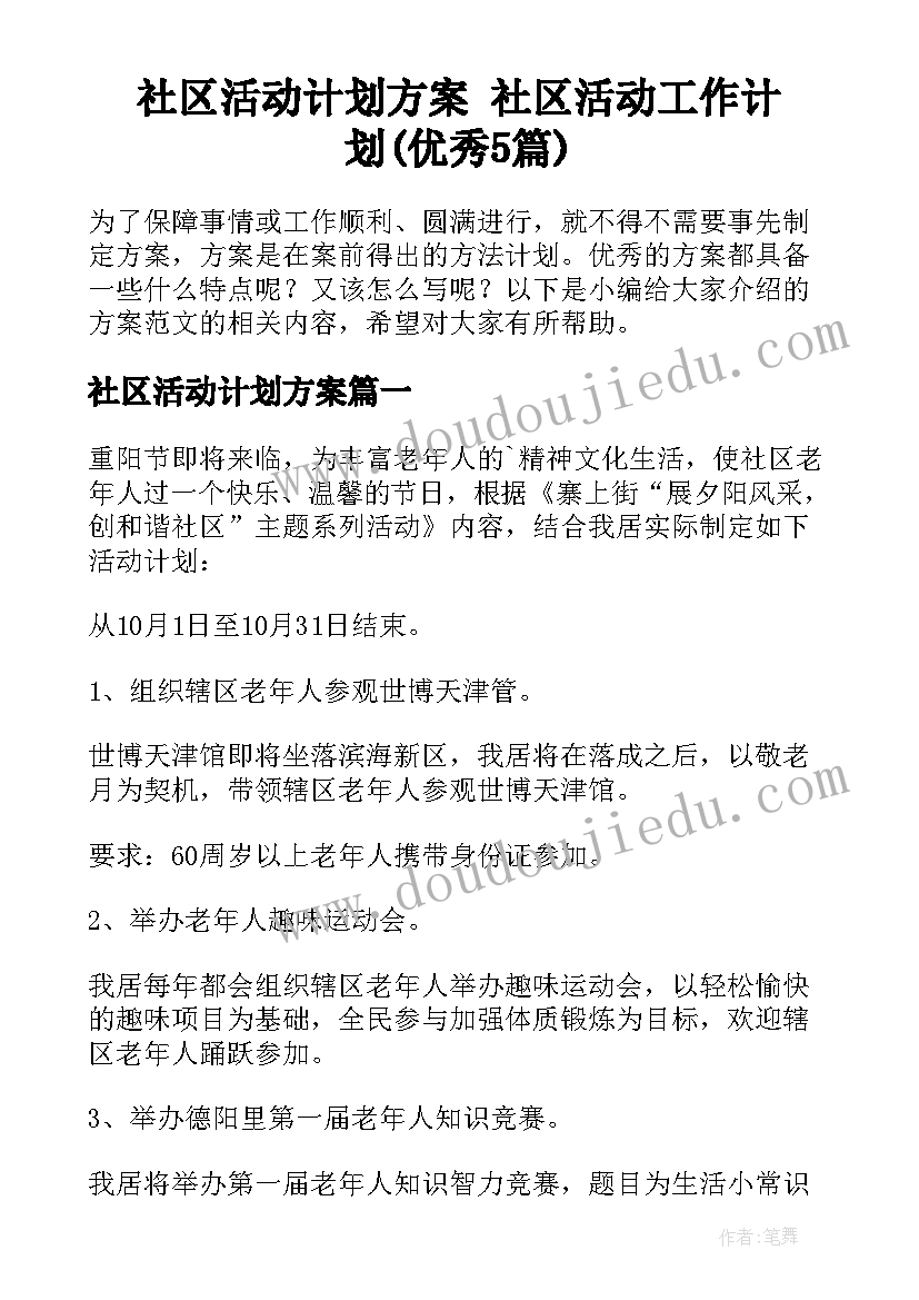 社区活动计划方案 社区活动工作计划(优秀5篇)