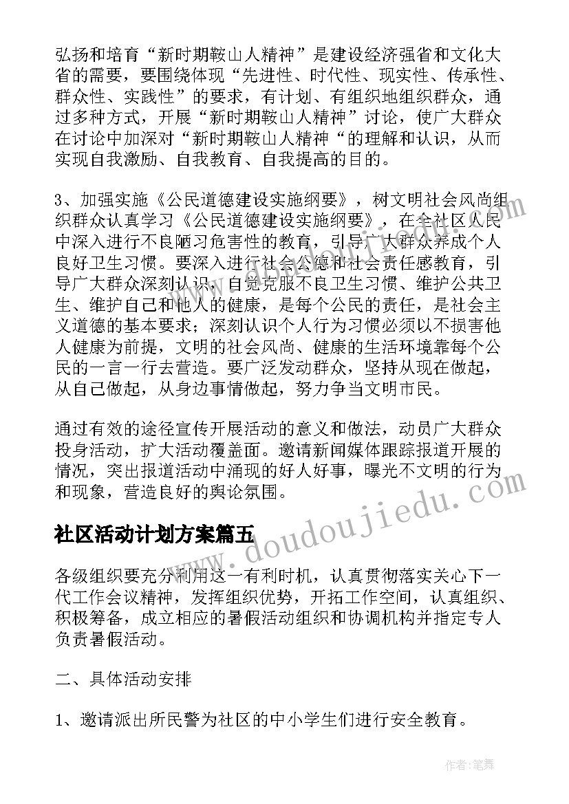 社区活动计划方案 社区活动工作计划(优秀5篇)