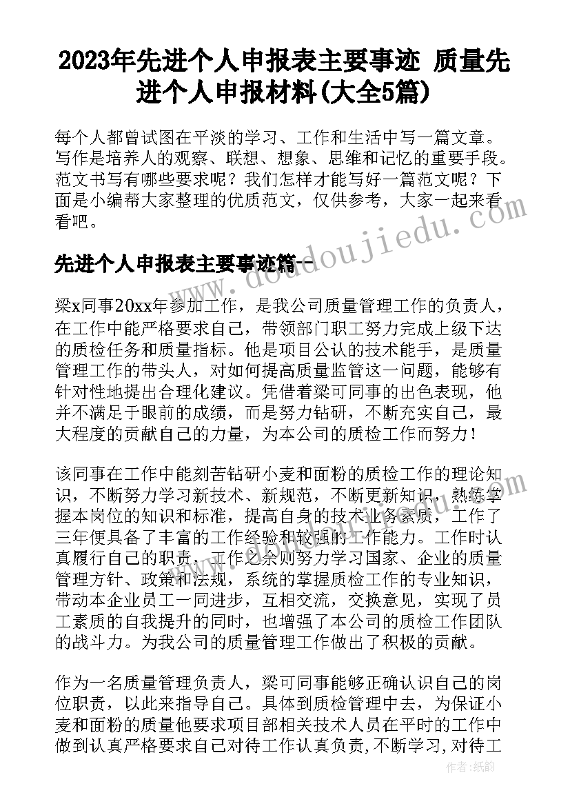 2023年先进个人申报表主要事迹 质量先进个人申报材料(大全5篇)