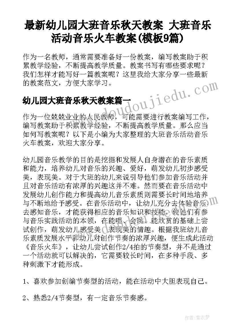 最新幼儿园大班音乐秋天教案 大班音乐活动音乐火车教案(模板9篇)