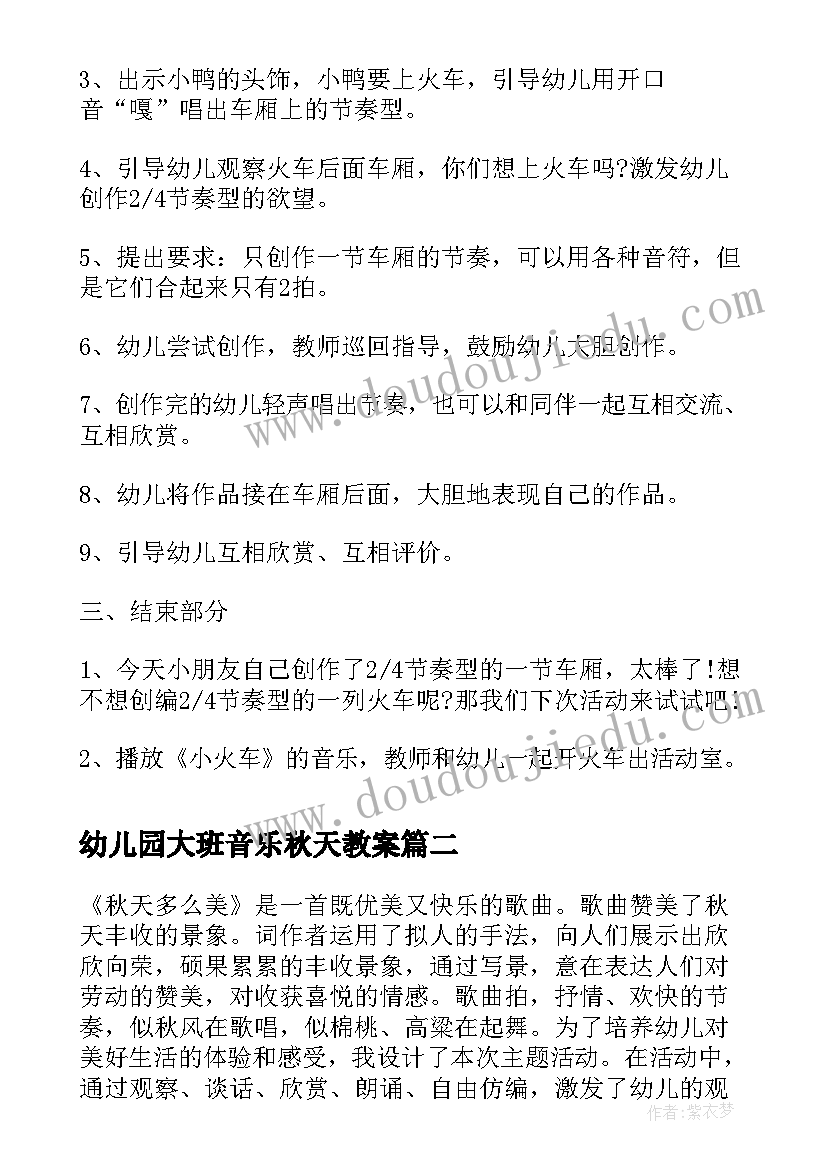 最新幼儿园大班音乐秋天教案 大班音乐活动音乐火车教案(模板9篇)