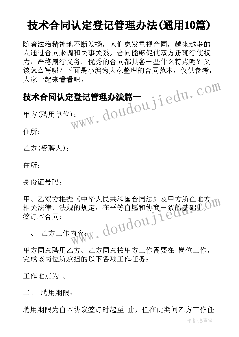 技术合同认定登记管理办法(通用10篇)