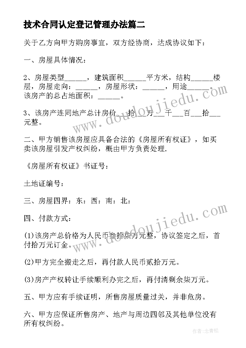 技术合同认定登记管理办法(通用10篇)