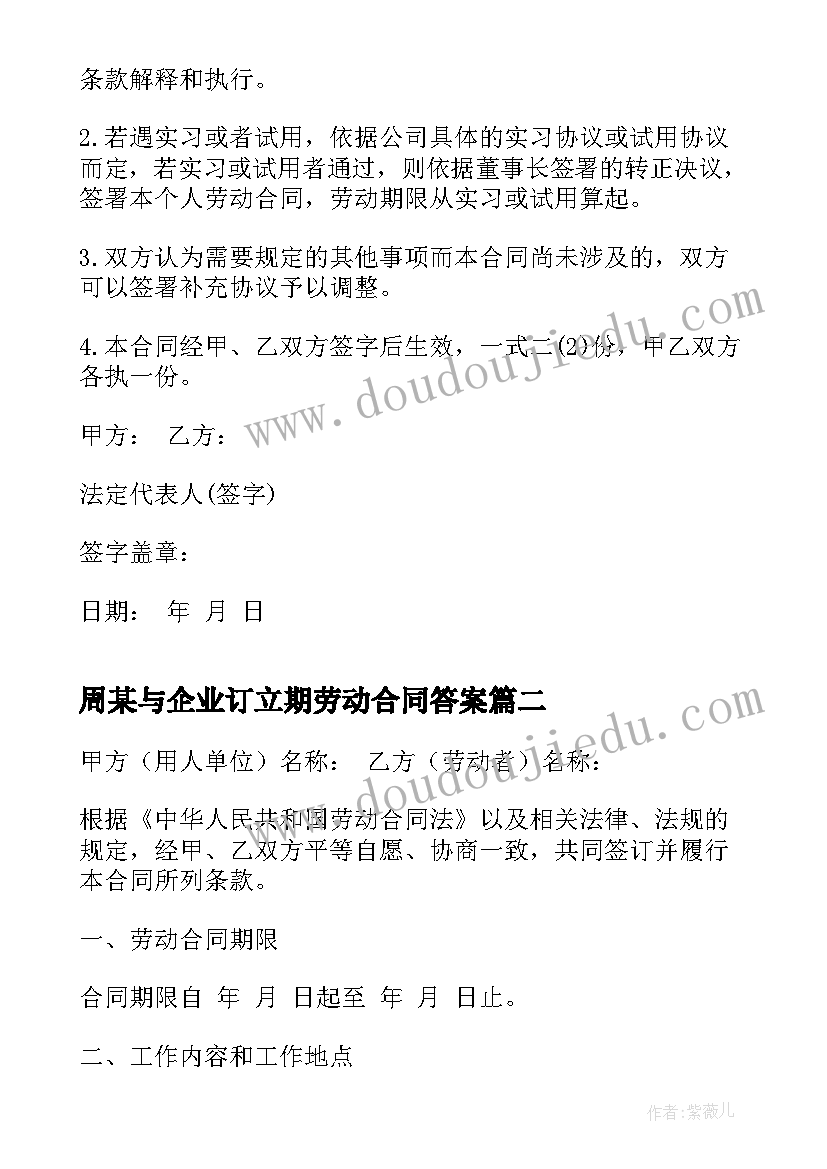 2023年周某与企业订立期劳动合同答案(大全5篇)