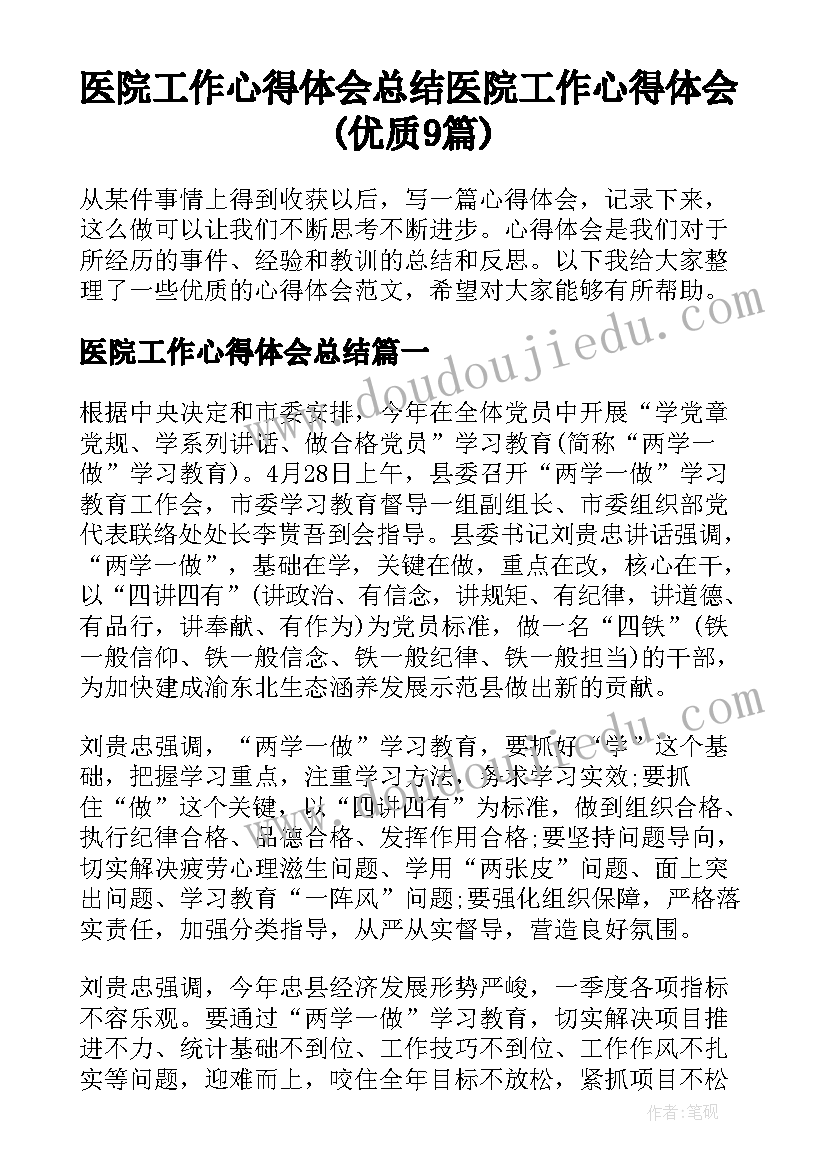 医院工作心得体会总结 医院工作心得体会(优质9篇)