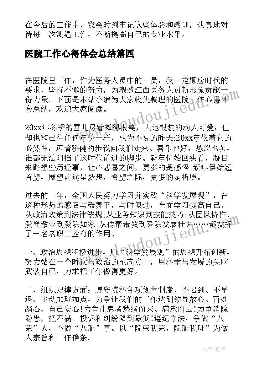 医院工作心得体会总结 医院工作心得体会(优质9篇)