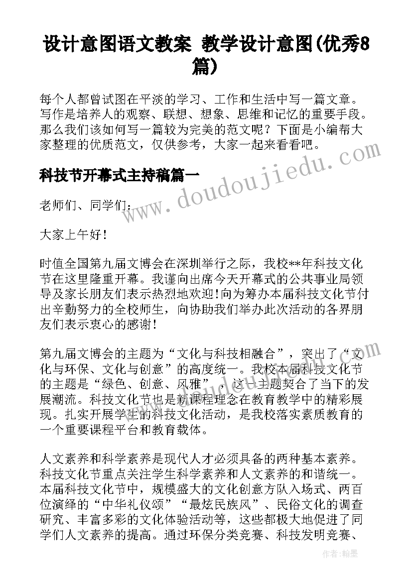 设计意图语文教案 教学设计意图(优秀8篇)