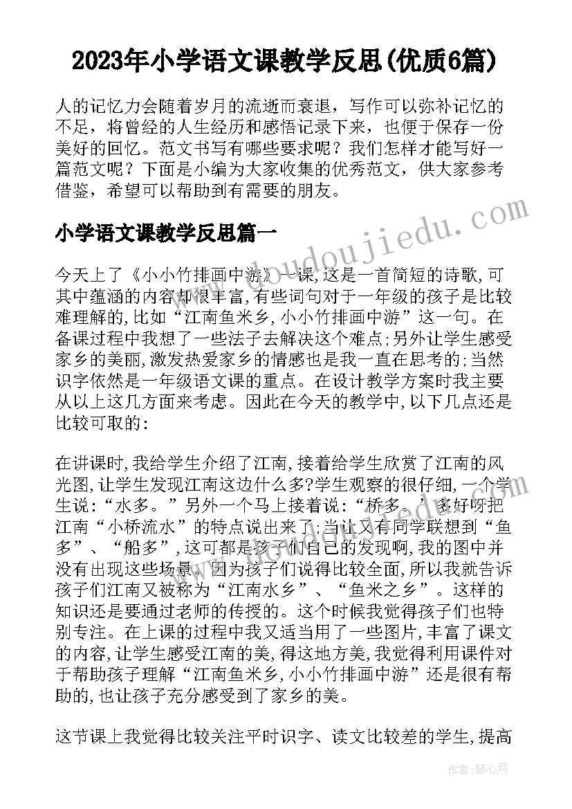 2023年小学语文课教学反思(优质6篇)