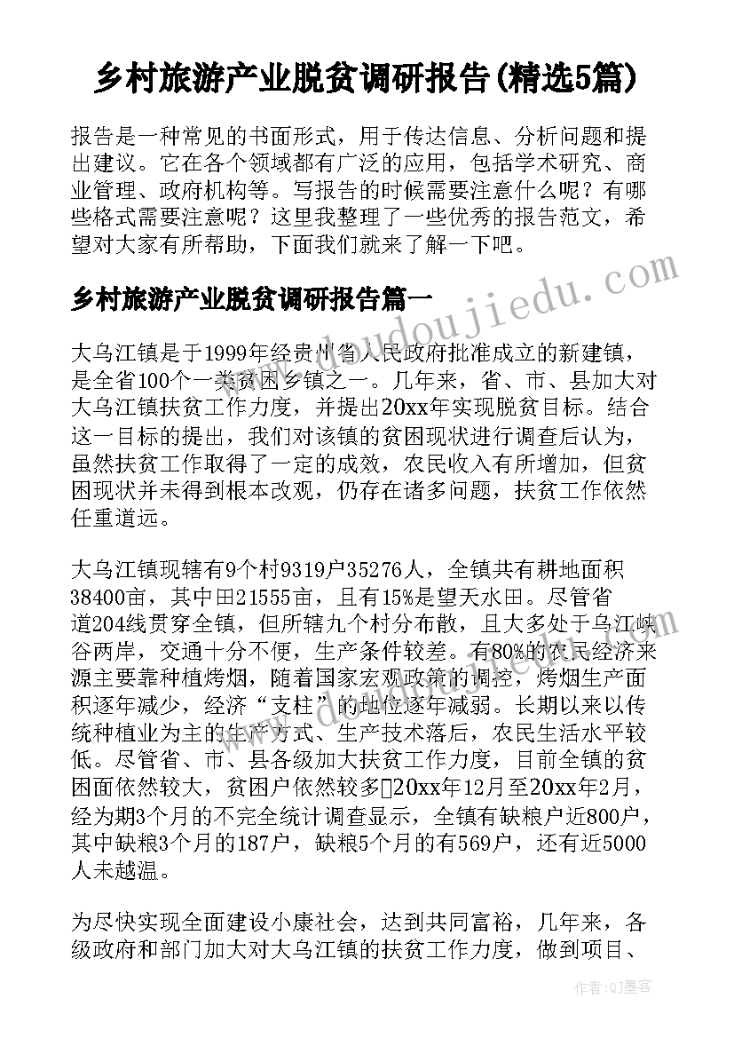 乡村旅游产业脱贫调研报告(精选5篇)