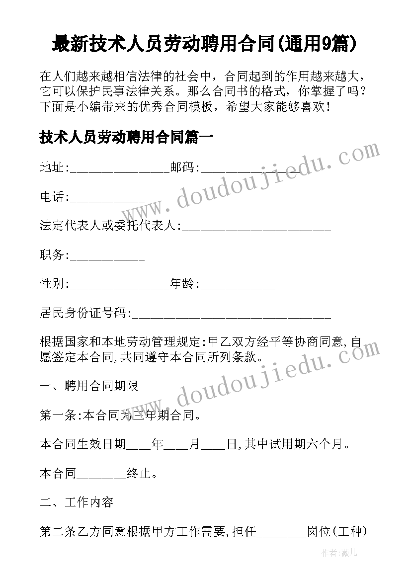 最新技术人员劳动聘用合同(通用9篇)