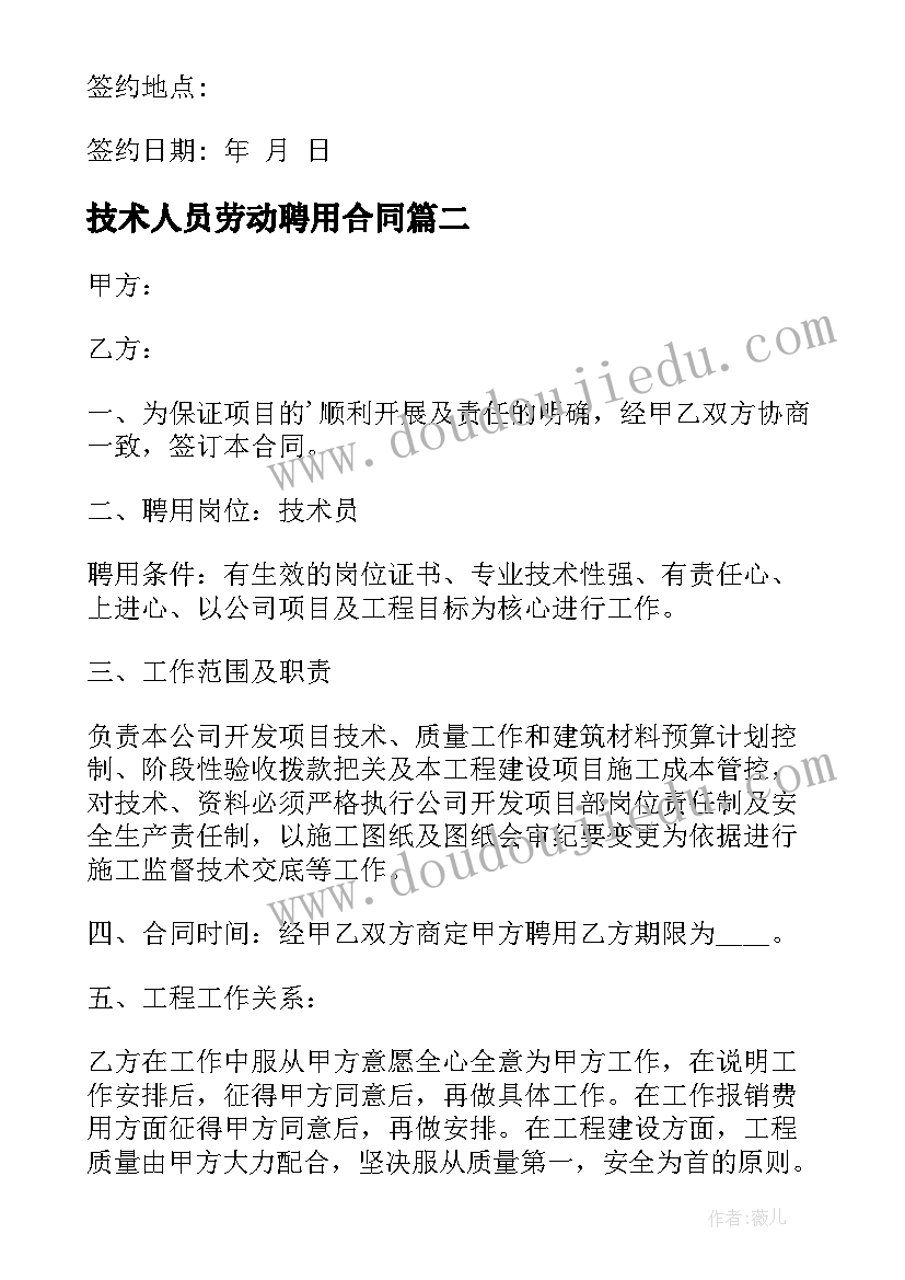 最新技术人员劳动聘用合同(通用9篇)