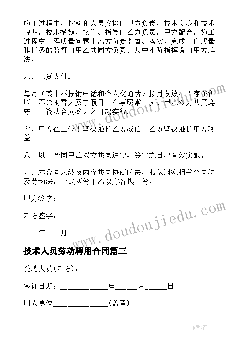 最新技术人员劳动聘用合同(通用9篇)