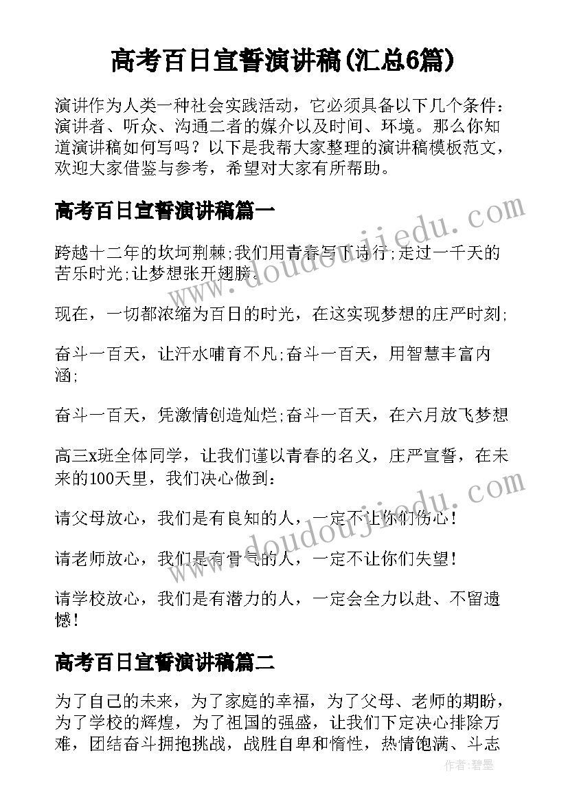 高考百日宣誓演讲稿(汇总6篇)