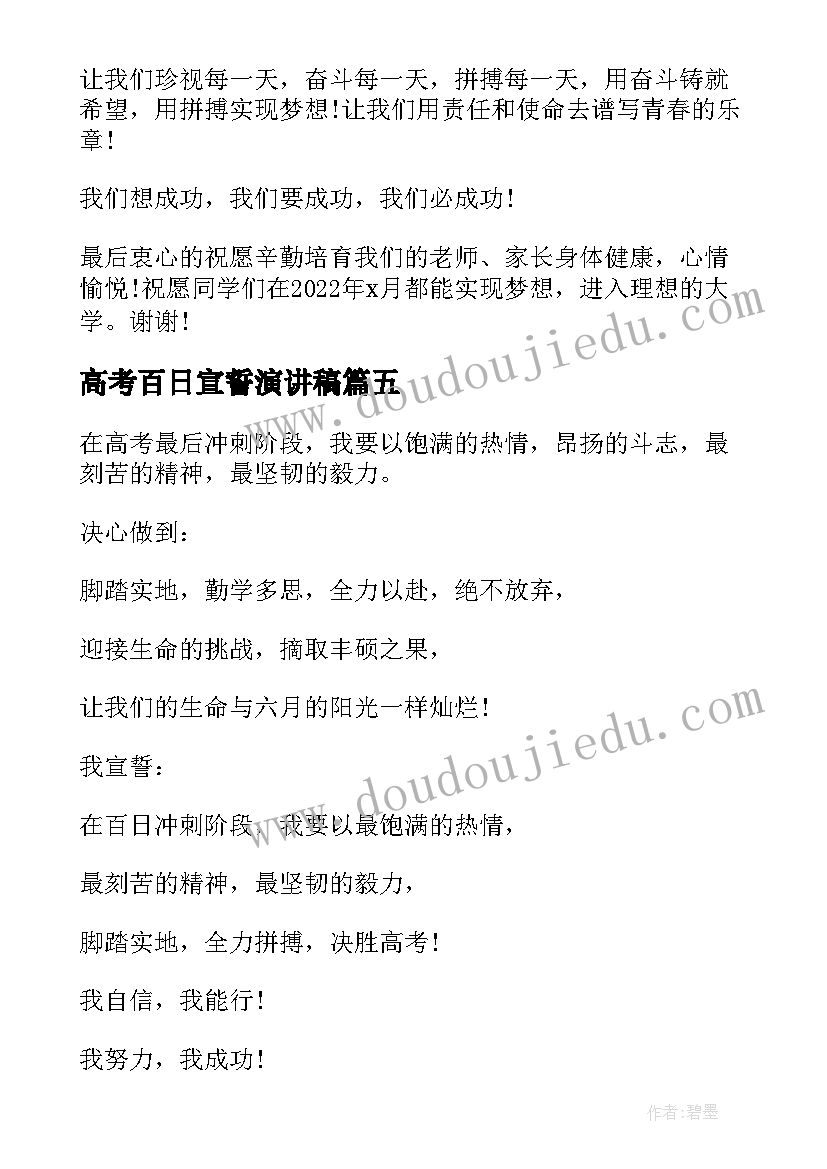 高考百日宣誓演讲稿(汇总6篇)