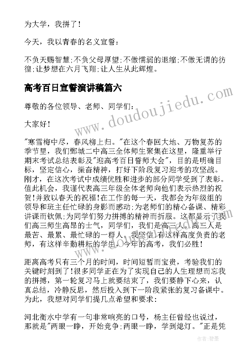 高考百日宣誓演讲稿(汇总6篇)