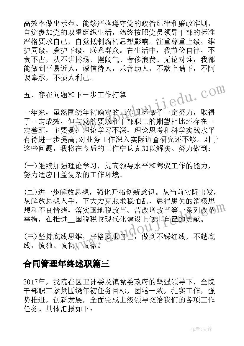 最新合同管理年终述职 银行管理者个人述职述廉报告(优秀5篇)