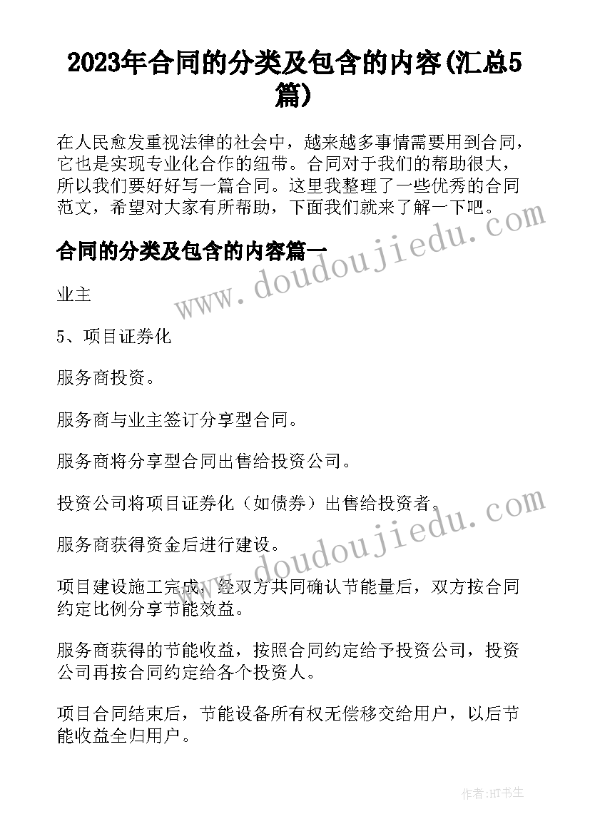 2023年合同的分类及包含的内容(汇总5篇)