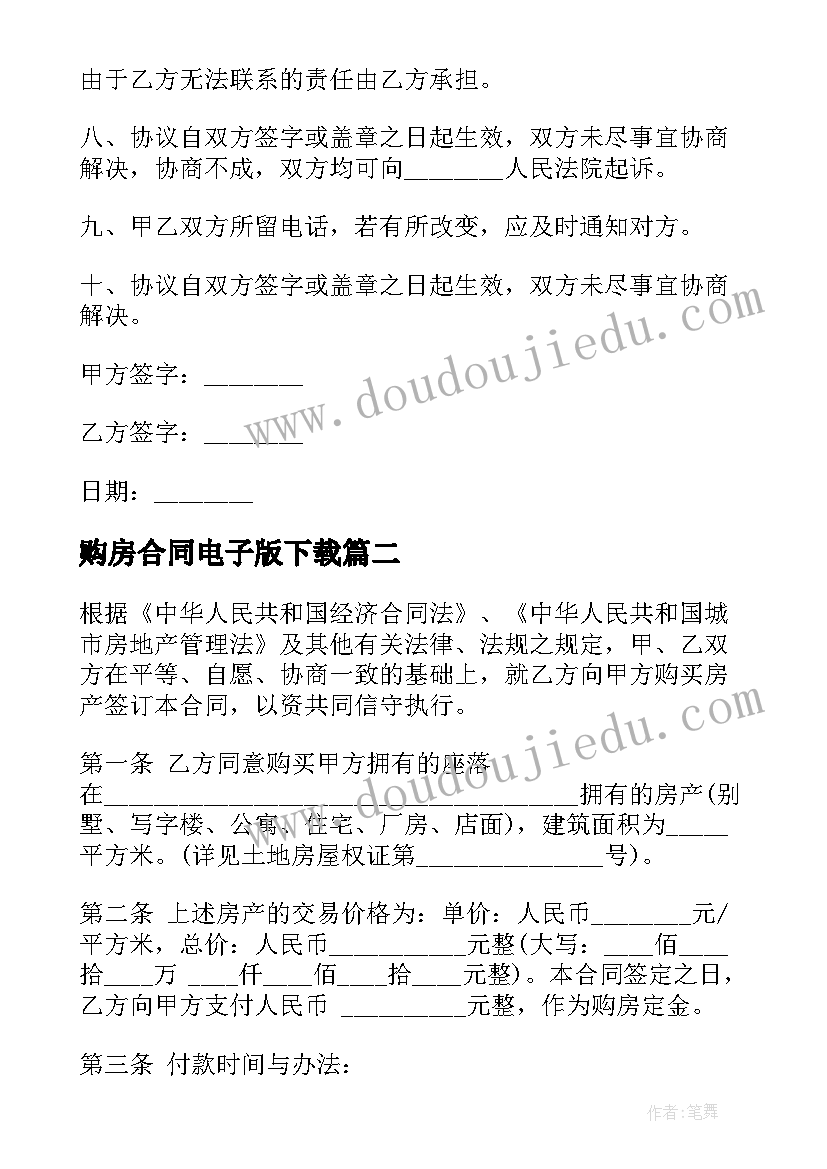 最新购房合同电子版下载(汇总5篇)