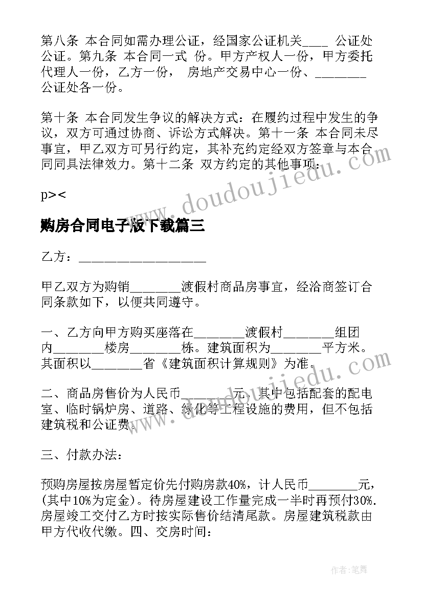 最新购房合同电子版下载(汇总5篇)