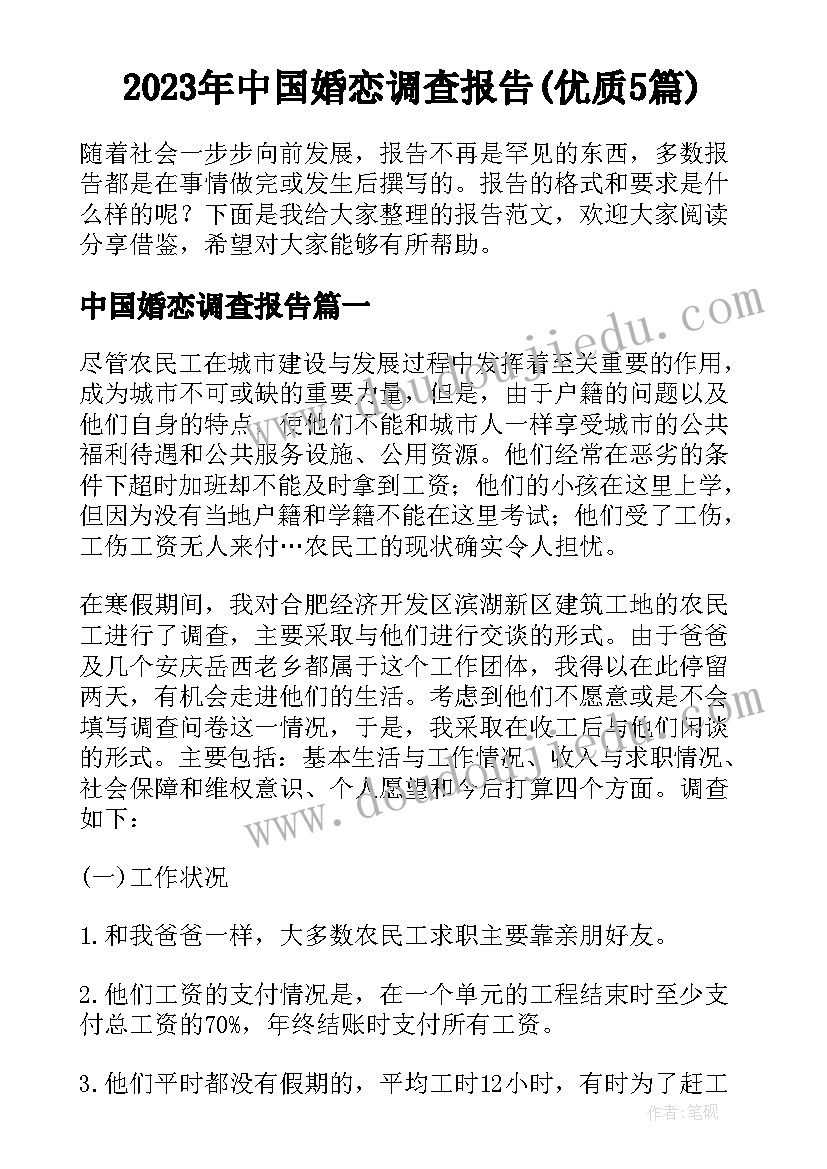 2023年中国婚恋调查报告(优质5篇)