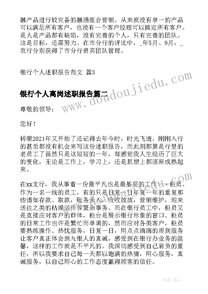 2023年银行个人离岗述职报告 银行个人述职报告(精选7篇)