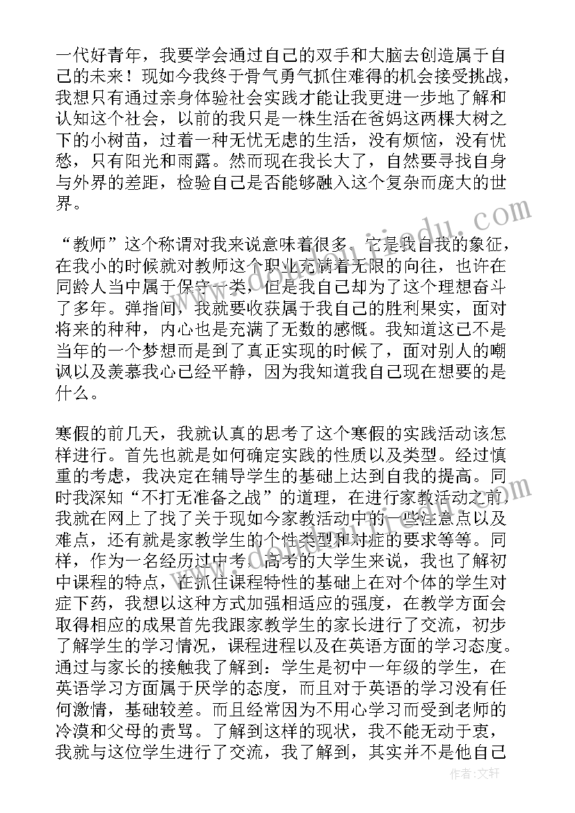 最新大学生社会实践报告做家教 大学寒假家教社会实践报告(大全9篇)