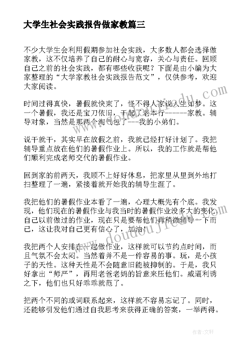 最新大学生社会实践报告做家教 大学寒假家教社会实践报告(大全9篇)