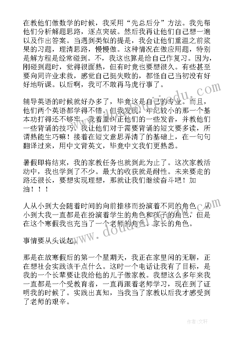 最新大学生社会实践报告做家教 大学寒假家教社会实践报告(大全9篇)