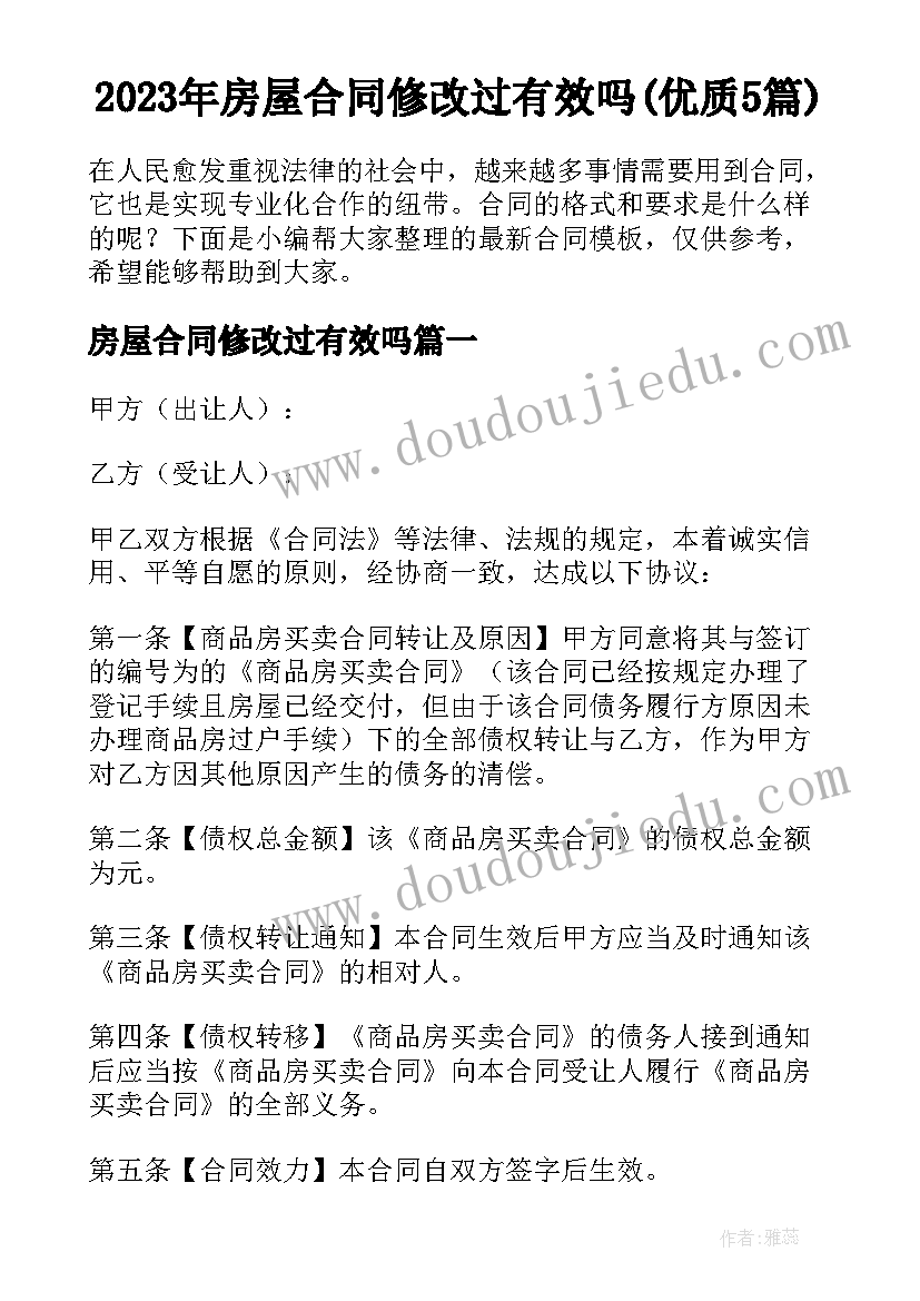 2023年房屋合同修改过有效吗(优质5篇)