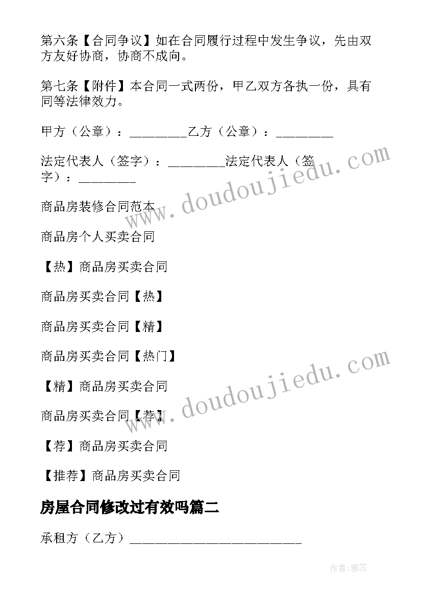 2023年房屋合同修改过有效吗(优质5篇)