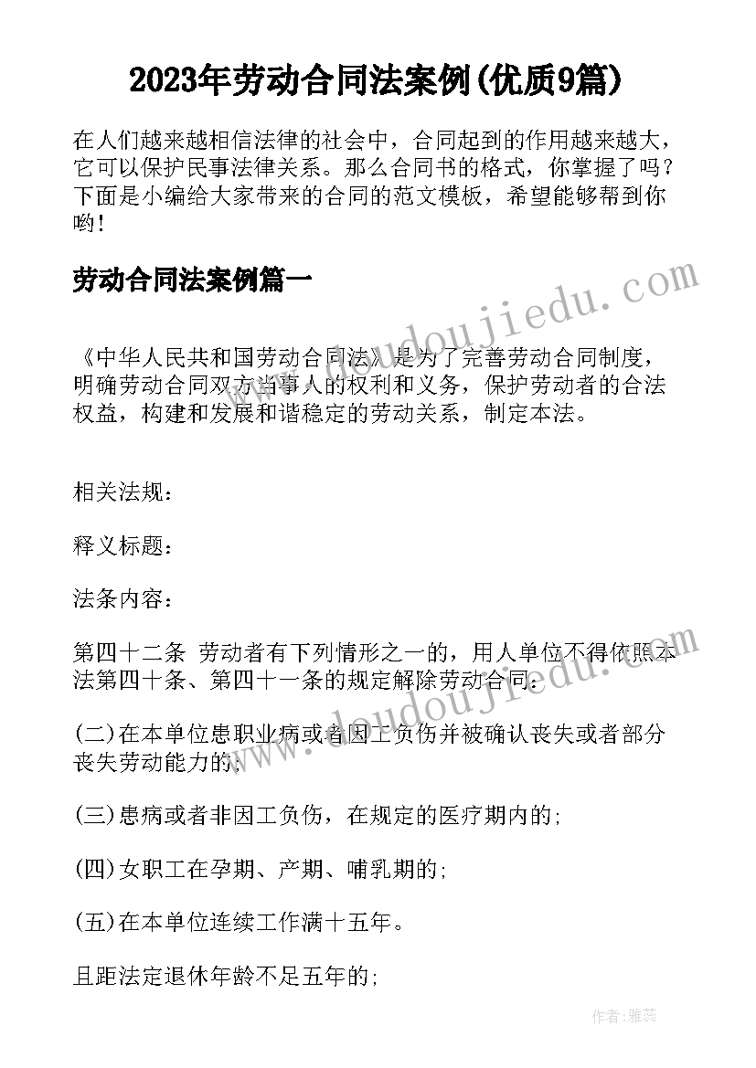 2023年劳动合同法案例(优质9篇)