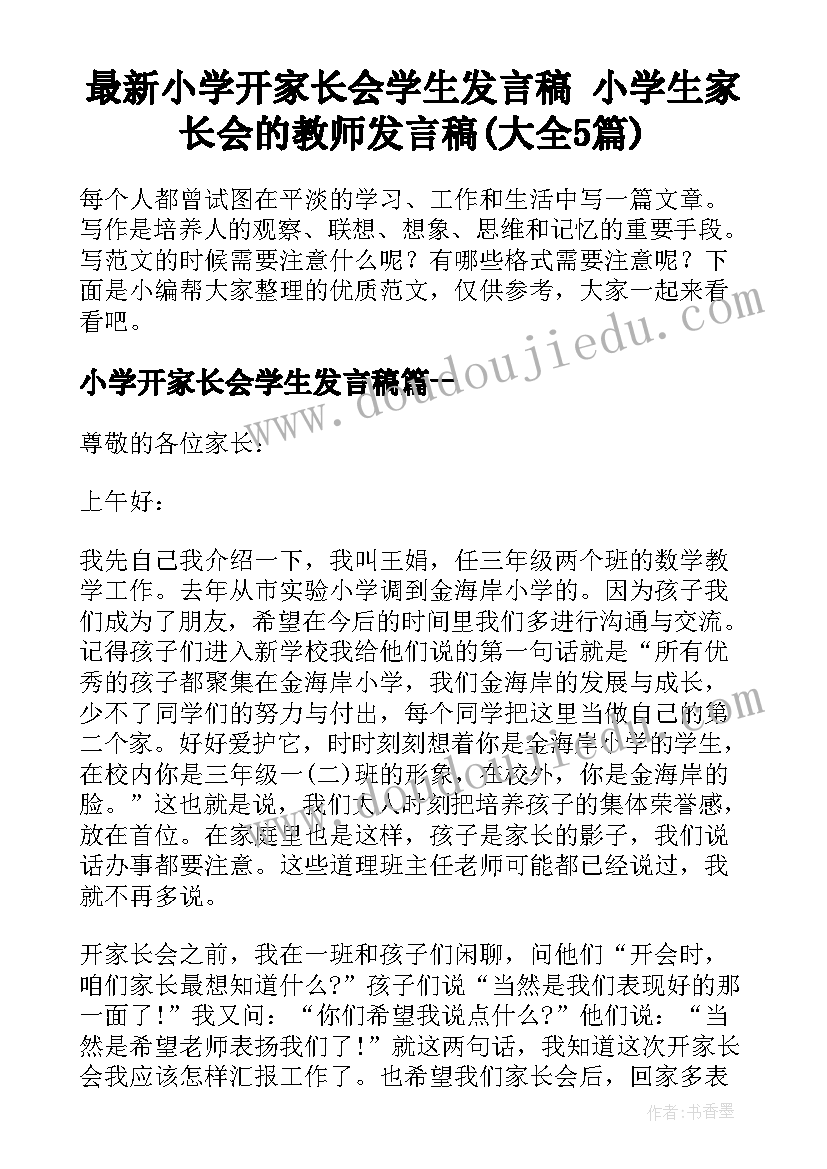 最新小学开家长会学生发言稿 小学生家长会的教师发言稿(大全5篇)