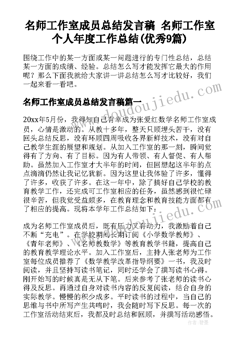 名师工作室成员总结发言稿 名师工作室个人年度工作总结(优秀9篇)