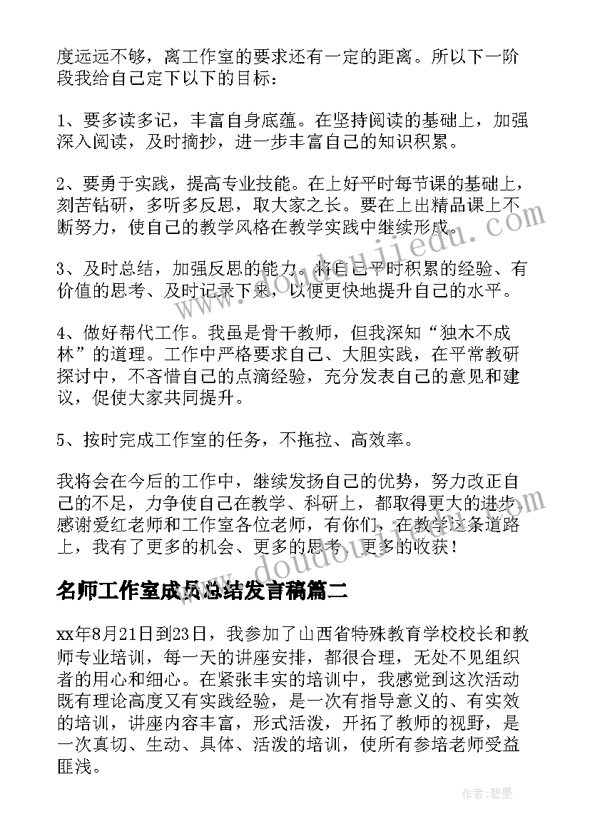 名师工作室成员总结发言稿 名师工作室个人年度工作总结(优秀9篇)