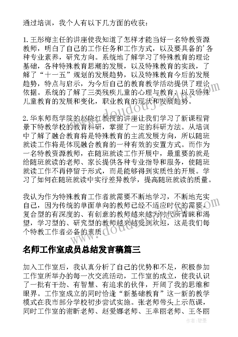 名师工作室成员总结发言稿 名师工作室个人年度工作总结(优秀9篇)