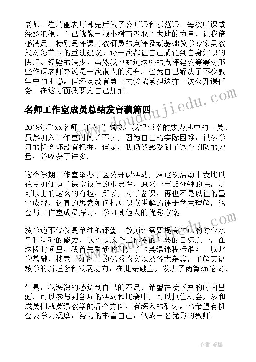 名师工作室成员总结发言稿 名师工作室个人年度工作总结(优秀9篇)