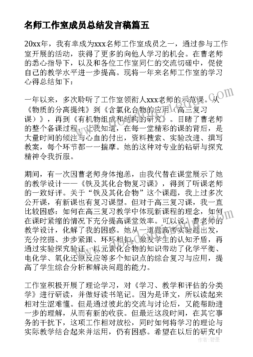 名师工作室成员总结发言稿 名师工作室个人年度工作总结(优秀9篇)