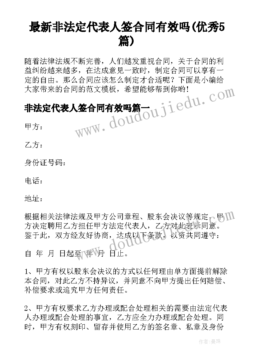 最新非法定代表人签合同有效吗(优秀5篇)