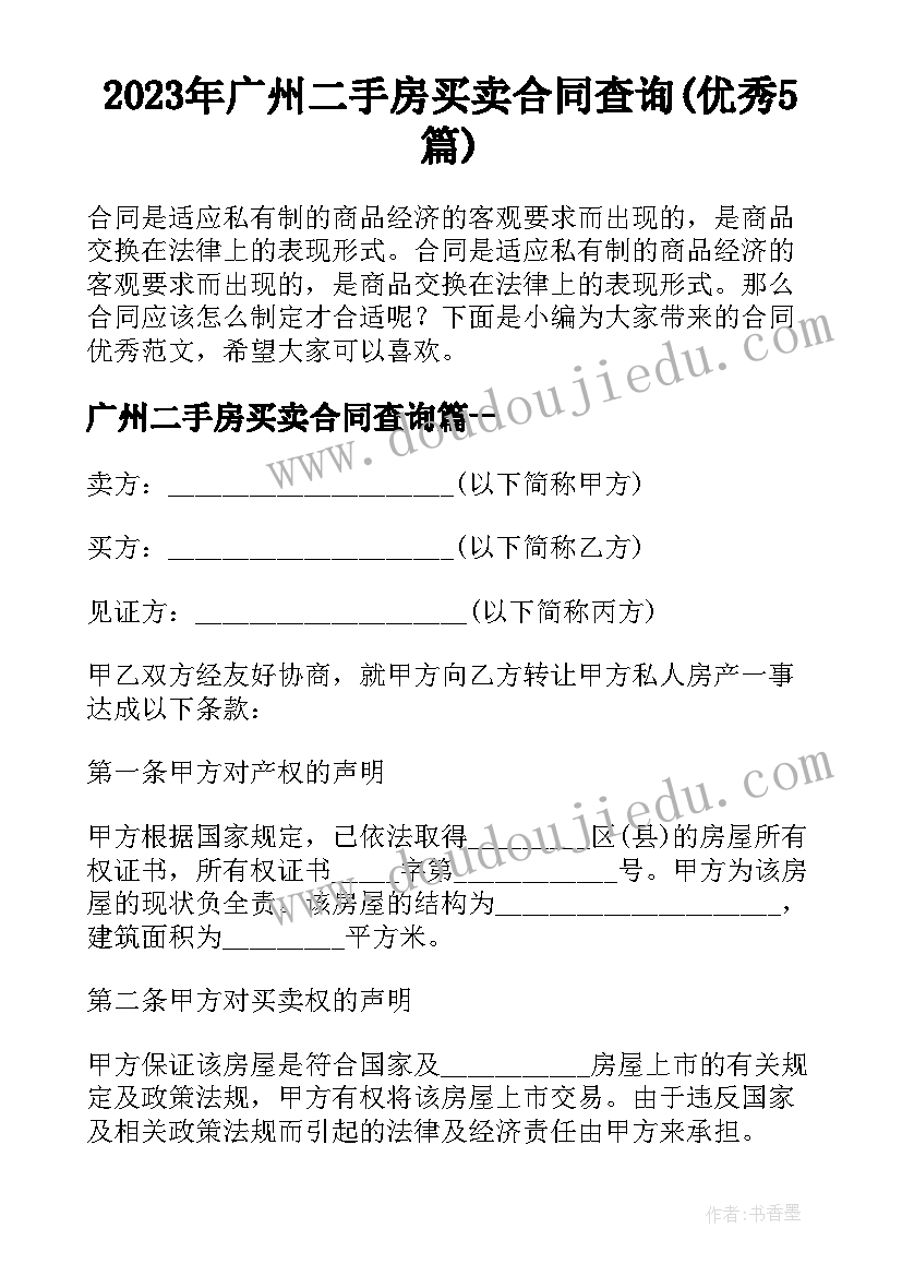 2023年广州二手房买卖合同查询(优秀5篇)