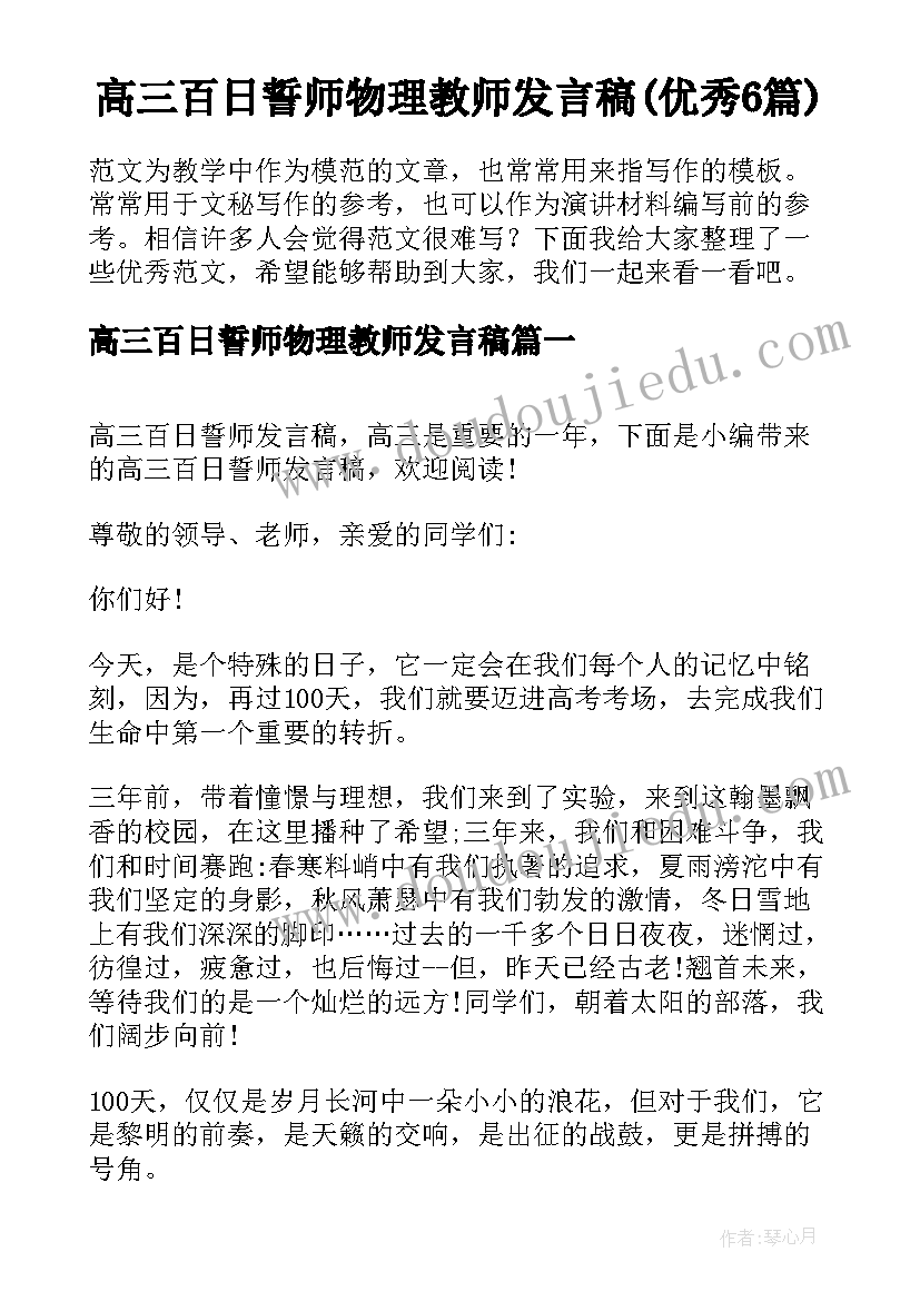 高三百日誓师物理教师发言稿(优秀6篇)