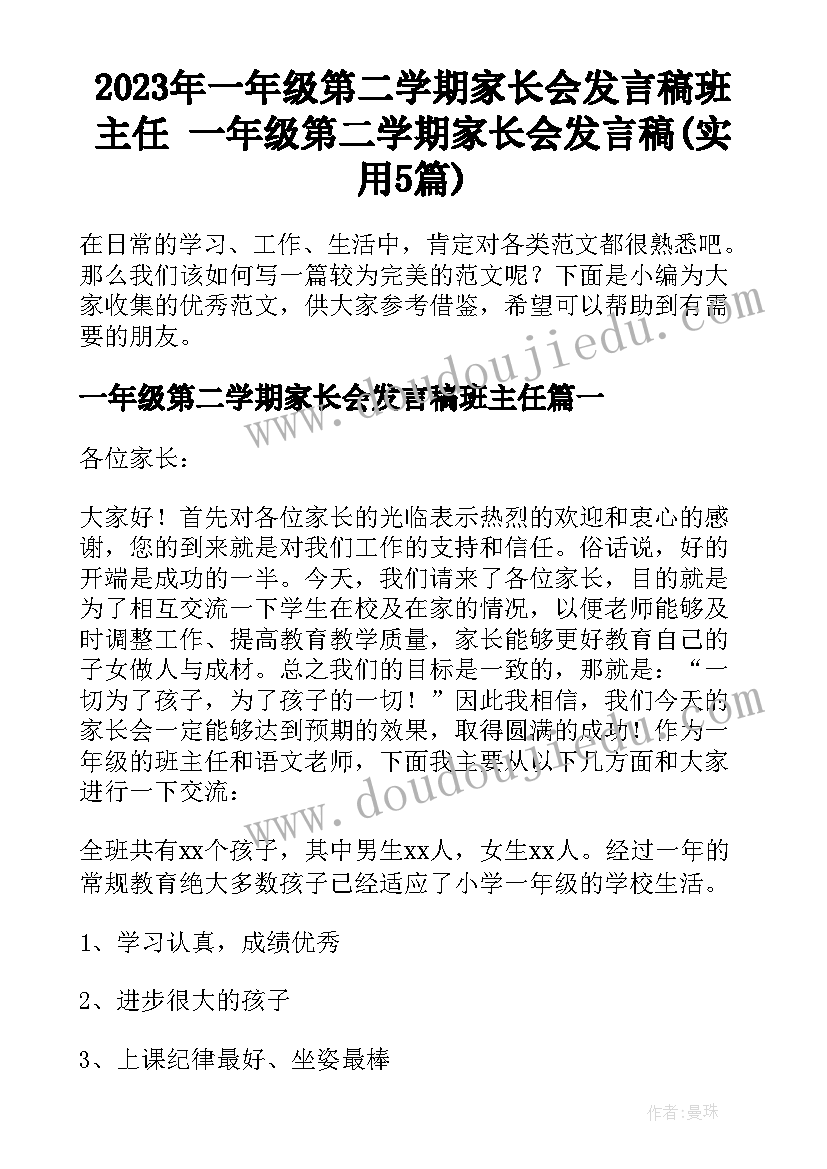 2023年一年级第二学期家长会发言稿班主任 一年级第二学期家长会发言稿(实用5篇)