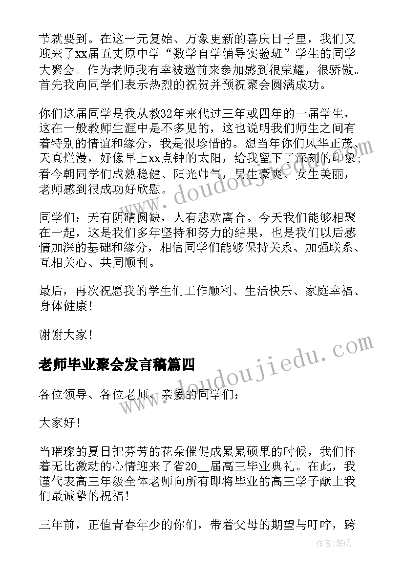 老师毕业聚会发言稿 毕业聚会老师发言稿(优质5篇)