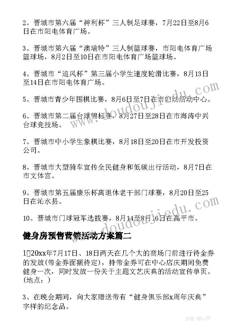 健身房预售营销活动方案 健身房营销活动方案(大全5篇)